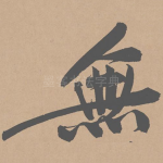 无