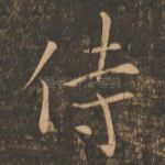 侍