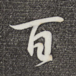 百