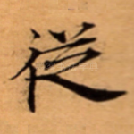 従