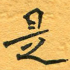 是