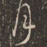 月