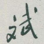 斌
