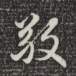 敬