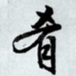 肴