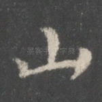 山