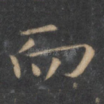 而
