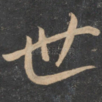 世