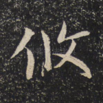 攸
