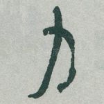 力