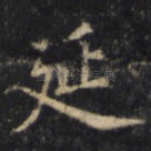 延