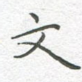 文
