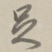 足