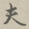 夫