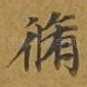 修