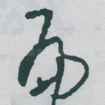 扁