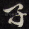 子
