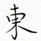 东
