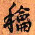 和