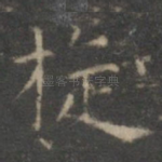 旋