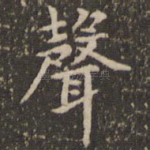 声