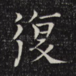 复