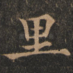 里