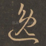 逸