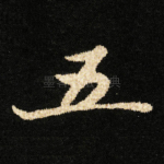 五