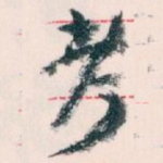 考
