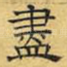尽