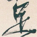 足