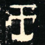 王