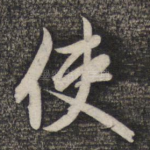 使