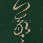 羲
