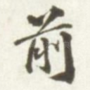 前