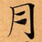 月