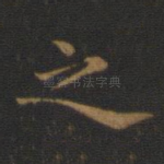 之