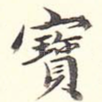 宝