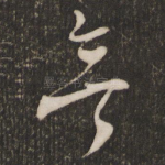 无