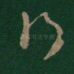 行