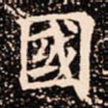 國