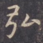 弘