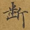 断