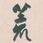 荒