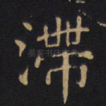 滞