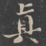 真