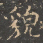 貌