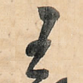 王