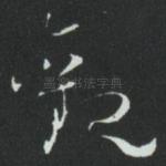 觀